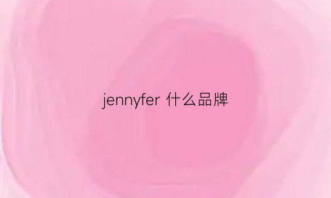 jennyfer什么品牌(jennyfer什么品牌)